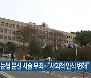 무면허 눈썹 문신 시술 무죄…“사회적 인식 변해”