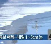 대전·세종·충남 한파특보 해제…내일 1~5cm 눈