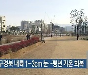 내일 대구·경북 내륙 1~3cm 눈…평년 기온 회복