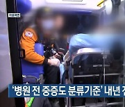 ‘병원 전 중증도 분류기준’ 내년 전국 시행