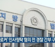 ‘브로커’ 인사청탁 혐의 전 경찰 간부 구속