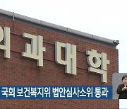 ‘지역 의사제’ 국회 보건복지위 법안심사소위 통과