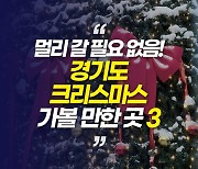 [영상] 멀리 갈 필요 없다! 크리스마스 경기도 가볼 만한 3곳