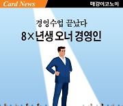 경영수업 끝났다···8×년생 오너 경영인 [카드뉴스]