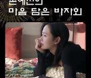 ‘현빈♥’ 손예진, 子 출산 후 처음으로 “팬들 만나러 가요, 불편 걱정 많지만” 선행 훈훈