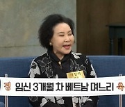 곽정희 “베트남 며느리 임신 3개월, 베트남 음식 못 해줘 안타까워” (동치미)