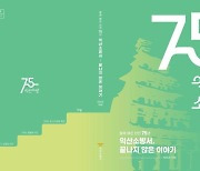 익산소방서 개서 75주년 소방활동사항 담은 백서 발간