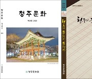 청주문화원, '청주문화' 38호·'청주문화총서' 15집 출간