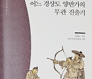 조선 시대 '무관', 어떤 사람이었을까