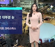 [날씨] 내일 전국에 눈…중부 곳곳 화이트 크리스마스