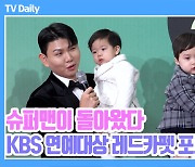 [TD영상] '귀여움 대 폭팔' 이모, 삼촌들 녹이는 '잔망 퍼레이드' '슈퍼맨이 돌아왔다' 레드카펫