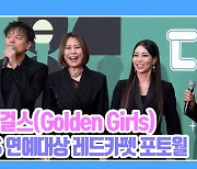 [TD영상] 골든걸스, '신인상 꼭 받고 싶어요' 상 노리는 언니들과 당황한 매니저