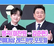 [TD영상] 이찬원-김준현, '불후의 명곡 VS 편스토랑' 찬또의 선택은?