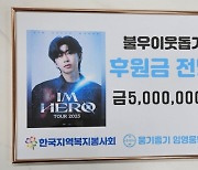 임영웅 팬클럽, 한국지역복지봉사회에 성금 500만 원 기탁