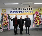 한국체대 교수노조 출범…위원장에 윤창선 교수