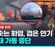 [영상] 포항제철소 화재…2시간 만에 진화 "큰불 난 줄"