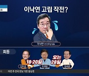 이재명-이낙연 ‘명낙 회동’ 성사 여부는 안갯속