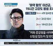 ‘마약 혐의’ 이선균, 19시간 고강도 조사 후 귀가