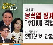 [동앵과 뉴스터디]윤석열 징계 뒤집혔다! 법원 “추미애 적법절차 위반”