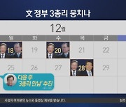 文정부 3총리 연내 회동 추진?