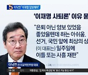 이낙연 “이재명 은퇴하란 말 아냐, 양보해야”