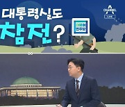 [여랑야랑]대통령실도 참전? / 장세동 vs 이순신