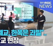 "한쪽은 폐교, 한쪽은 과밀".. 혼란한 학교 현장