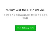 '네이버 예약' 일시 장애 발생…"현재는 정상 작동"