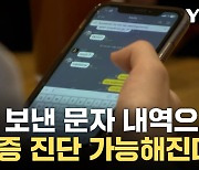 [자막뉴스] 셀프 우울증 진단, 내가 보낸 '문자 내역으로 가능!