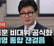 '비대위 구상' 들어간 한동훈...이재명 통합 잰걸음