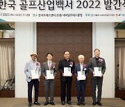 “한국 골프 산업은 참여 시장이 99.7%… 프로 골프 발전 여지 무궁”