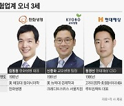 ‘3인 3색’ 보험사 80년대생 3세 경영 시동… 성과 입증·지분 확보 숙제