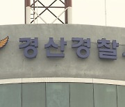 최경환 전 부총리 경산사무실서 난동 부린 50대 남성 입건