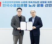 한국수출입은행 노사 공동 선언