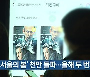 ‘서울의 봄’ 천만 돌파…올해 두 번째