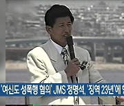 ‘여신도 성폭행 혐의’ JMS 정명석, ‘징역 23년’에 항소