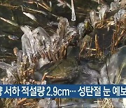 함양 서하 적설량 2.9cm…성탄절 눈 예보 없어