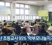 울산 초등교사 95% ‘학부모나눔지기’ 만족