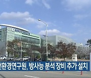 충북보건환경연구원, 방사능 분석 장비 추가 설치