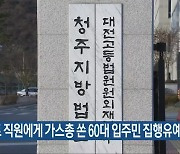 아파트 직원에게 가스총 쏜 60대 입주민 집행유예