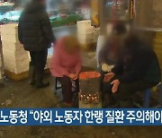 부산노동청 “야외 노동자 한랭 질환 주의해야”