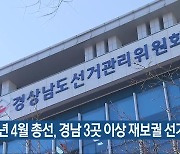 내년 4월 총선, 경남 3곳 이상 재보궐 선거 예상