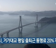 거제시, 거가대교 평일 출퇴근 통행료 20% 지원