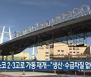 포스코 2·3고로 가동 재개…“생산·수급차질 없어”