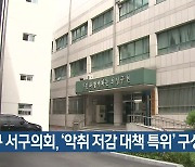 대구 서구의회, ‘악취 저감 대책 특위’ 구성