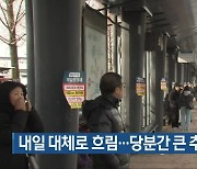 광주·전남 내일 대체로 흐림…당분간 큰 추위 없어