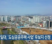 소태역 일대, ‘도심공공주택 사업’ 후보지 선정