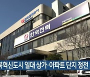 전북혁신도시 일대 상가·아파트 단지 정전