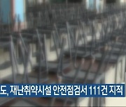 충남도, 재난취약시설 안전점검서 111건 지적