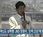 ‘여신도 성폭행’ JMS 정명석, ‘징역 23년’에 항소